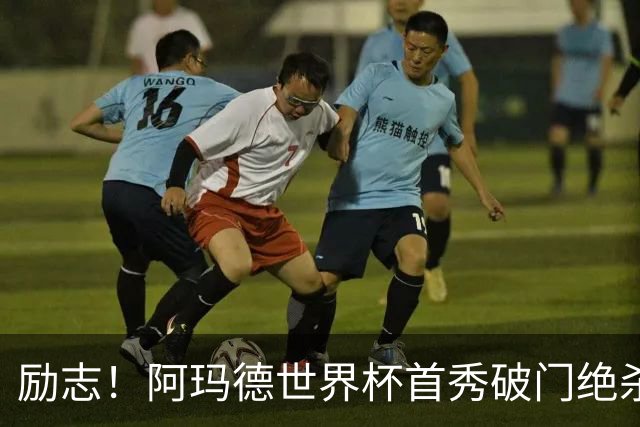 励志！阿玛德世界杯首秀破门绝杀，他曾是非洲人口贩卖的受害者