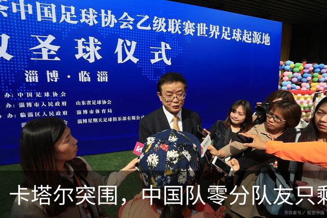 卡塔尔突围，中国队零分队友只剩8个了