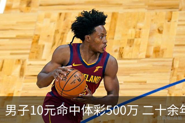 男子10元命中体彩500万 二十余年坚持理性购彩