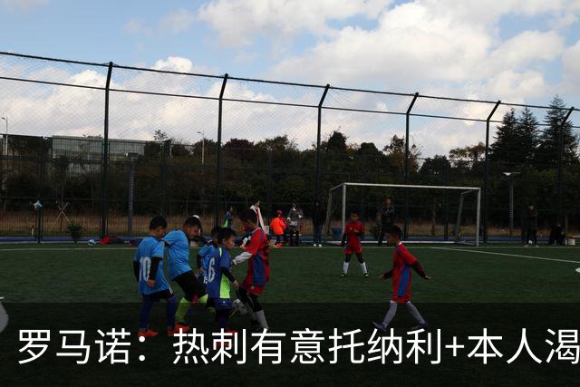 罗马诺：热刺有意托纳利+本人渴望加盟 预计转会费约1亿欧元