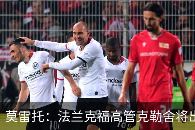 莫雷托：法兰克福高管克勒舍将出任AC米兰技术总监，本周将敲定