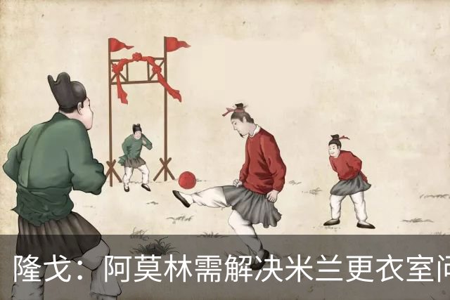 隆戈：阿莫林需解决米兰更衣室问题 他将很快与莱奥进行直接接触