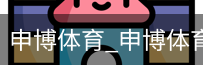 申博体育